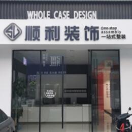 博尔塔拉州精河县顺利装修公司